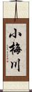 小梅川 Scroll