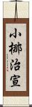 小梛治宣 Scroll