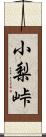 小梨峠 Scroll