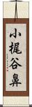 小梶谷鼻 Scroll