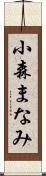 小森まなみ Scroll