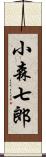 小森七郎 Scroll