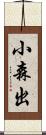 小森出 Scroll