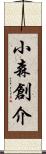 小森創介 Scroll