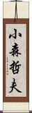 小森哲夫 Scroll