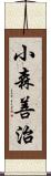 小森善治 Scroll