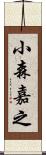 小森嘉之 Scroll