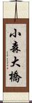 小森大橋 Scroll