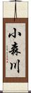 小森川 Scroll