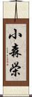 小森栄 Scroll