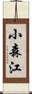 小森江 Scroll