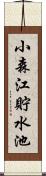 小森江貯水池 Scroll