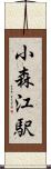 小森江駅 Scroll
