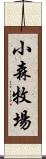 小森牧場 Scroll