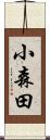 小森田 Scroll