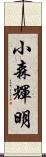 小森輝明 Scroll