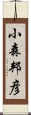 小森邦彦 Scroll