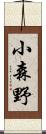 小森野 Scroll