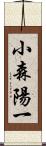 小森陽一 Scroll