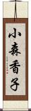 小森香子 Scroll