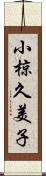 小椋久美子 Scroll