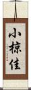 小椋佳 Scroll
