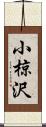小椋沢 Scroll