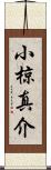 小椋真介 Scroll