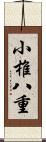 小椎八重 Scroll