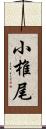 小椎尾 Scroll