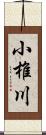 小椎川 Scroll