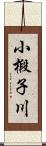 小椴子川 Scroll