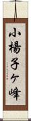 小楊子ヶ峰 Scroll