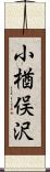 小楢俣沢 Scroll