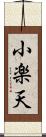 小楽天 Scroll