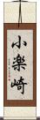小楽崎 Scroll