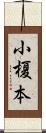 小榎本 Scroll