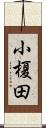 小榎田 Scroll