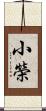 小榮 Scroll