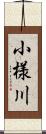 小様川 Scroll