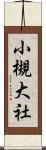 小槻大社 Scroll