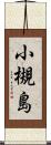 小槻島 Scroll