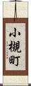 小槻町 Scroll