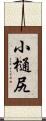 小樋尻 Scroll