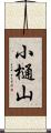 小樋山 Scroll