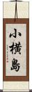 小横島 Scroll