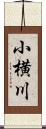 小横川 Scroll
