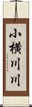 小横川川 Scroll