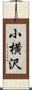 小横沢 Scroll