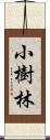 小樹林 Scroll